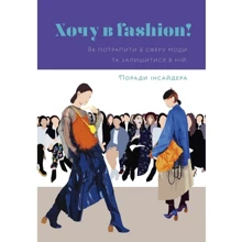 Оленка Мартинюк: Хочу в fashion! Як потрапіті в сферу моди та Залишити в ній. поради інсайдера: Виробник ArtHuss