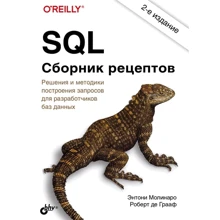 Ентоні Молінаро, Роберт де Грааф: SQL. Збірник рецептів: Виробник БХВ
