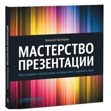 Мастерство презентации. Как создавать презентации, которые могут изменить мир: Производитель Манн, Иванов и Фербер