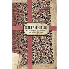 Елена Литвинская: Избранницы. 12 женских портретов на фоне времени: Производитель Рипол Классик