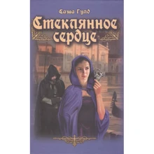 Саша Гулд: Скляне серце: Виробник ВІЧЕ