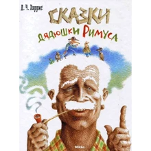 Джоэль Харрис: Сказки дядюшки Римуса: Производитель Микко
