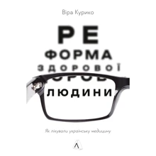 Віра Куріко: Реформа здорової людини. Як лікували українську медицину: Виробник Лабораторія