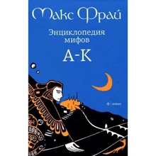 Макс Фрай: Енциклопедія міфів У 2 томах. Том 1. А - К: Виробник Амфора