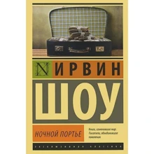 Нічний портьє: Виробник АСТ