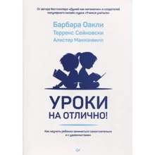 Оакли, Сейновски, Макконвилл: Уроки на отлично! Как научить ребенка заниматься самостоятельно и с удовольствием: Производитель Noname
