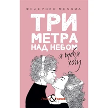 Федерико Моччиа: Три метра над небом. Я тебя хочу: Производитель Рипол-классик