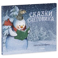 Уілл Хілленбренд: Казки Сніговика: Виробник Клевер Медиа Групп
