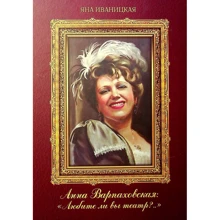 Яна Иваницкая: Анна Варпаховская. «Любите ли вы театр?..»: Производитель Саммит-Книга