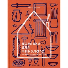 Роман Клочко: Домівка для минулого Про музеї, історію та мистецтво: Виробник Видавництво Старого Лева