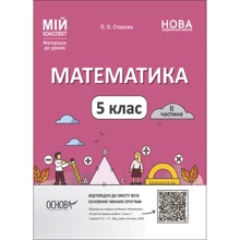 О. О. Старова: Мій конспект. Матеріали до уроків Математика. 5 клас. Частина 2: Виробник Основа