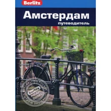 Ліндсей Беннет: Амстердам. Путівник Berlitz Pocket Guide: Виробник видавництво ФАИР