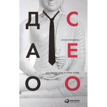 Антон Стороженко: Дао СЕО. Как создать свою историю успеха: Производитель Альпина Паблишер