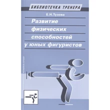 Елена Тузова: Развитие физических способностей у юных фигуристов: Производитель Человек