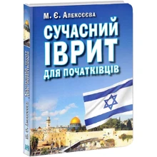 М. Є. Алексєєва: Сучасний іврит для початківців: Виробник Арий