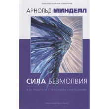 Арнольд Мінделл: Сила безмовності. Як працювати з тілесними симптомами: Виробник Гангу