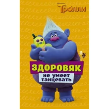 Тролли. Здоровяк не умеет танцевать: Производитель АСТ