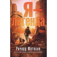 Річард Матесон. Я легенда: Виробник Абетка