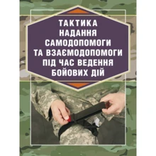 Р. С. Троцький: Тактика надання самодопомоги та взаємодопомоги під час ведення бойових дій: Виробник Скіф