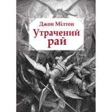 Джон Мілтон: Утрачений рай: Производитель Видавництво Жупанського