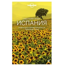 Испания. Путеводитель (Lonely Planet. Лучшее): Производитель Эксмо