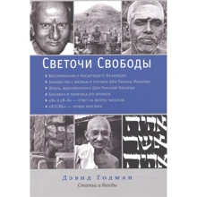 Дэвид Годман: Светочи свободы. Статьи и беседы: Производитель Ганга