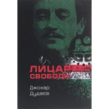 Джохар Дудаєв: Лицар свободи: Производитель Zалізний тато