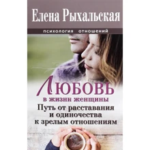 Олена Рихальська: Любов в житті жінки. Шлях від розставання і одіночества до зрілим відносинам (2е видання): Виробник Саміт-Книга