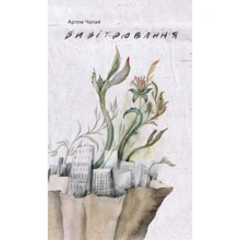 Артем Чапай: Вівітрювання: Виробник Книги - ХХІ