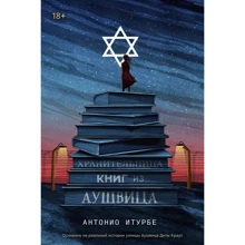 Антонио Итурбе: Хранительница книг из Аушвица: Производитель Popcorn Books