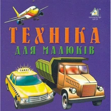 А. Кошарний: Техніка для малят: Производитель Книжкова Хата