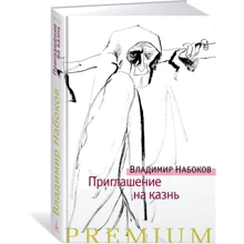 Приглашение на казнь: Производитель Азбука