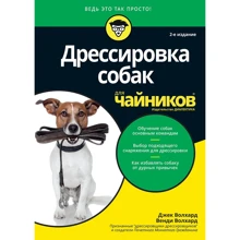 Джек Волхард, Венди Волхард: Дрессировка собак для чайников (2-е издание): Производитель Диалектика