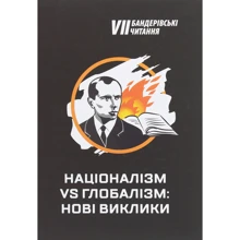 Бандерівські читання VII. Націоналізм vs глобалізм: нові виклики: Производитель Промінь