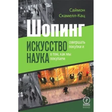 Шопинг. Искусство совершать покупки и наука о том, как мы покупаем: Производитель Олимп-Бизнес