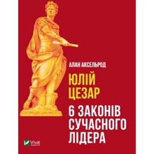 Алан Аксельрод: Юлій Цезарь. 6 законів сучасного лідера: Производитель Виват
