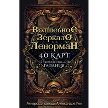 Олександр Рей: Чарівне дзеркало Ленорман (40 карт і керівництво для ворожіння в коробці): Виробник Ексмо