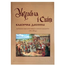 Україна і світ. Класична давнина. Від великого переселення народів до раннього середньовіччя. (350-850 рр.) Том 4: Производитель Крiон