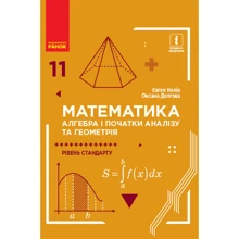 Є. Нелін, О. Долгова: Математика. Алгебра та початки аналізу та геометрія. Рівень стандарту. Підручник 11 клас: Виробник Ранок