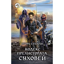 Ігор Стенлі: Кодекс Прехістората. Суховій: Виробник Альфа-книга