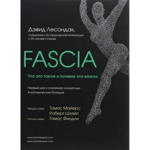 Девід Лесондак: Fascia. Що це таке і чому це важливо: Виробник Ексмо