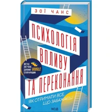Зої Чанс: Психологія впливу та переконання. Як отримати все, що забажаєш: Производитель Клуб семейного досуга