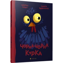Чорна-чорна курка: Виробник Видавництво Старого Лева