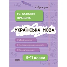 Довідник учня. Українська мова. 5–11 класи. Усі основні правила: Производитель Основа