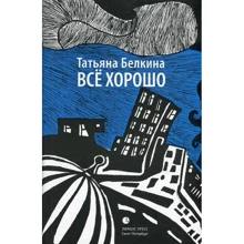 Татьяна Белкина: Всё хорошо!: Производитель Лимбус