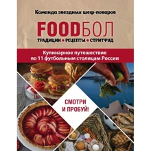 FOODбол. Традиции, рецепты, стритфуд. Кулинарное путешествие по 11 футбольным столицам России: Производитель Эксмо
