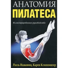 Раэль Исаковиц, Карен Клиппингер: Анатомия пилатеса. Иллюстрированное руководство: Производитель Попурри