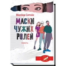 Віоліна Ситнік: Маски чужих ролей: Производитель Академія