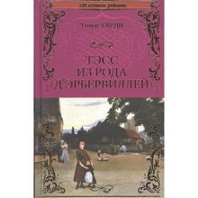 Томас Гарді: Тесс з роду д'Ебервілей. Чистий жінка, правдиво зображена: Виробник ВІЧЕ