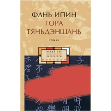 Фань Ипин: Гора Тяньдэншань: Производитель Гиперион